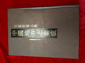 GJ 0029   中国地方志集成 安徽府县志辑 光绪续修泸州府志（二）   全一册  硬精装  16开   江苏古籍出版社  1998年4月