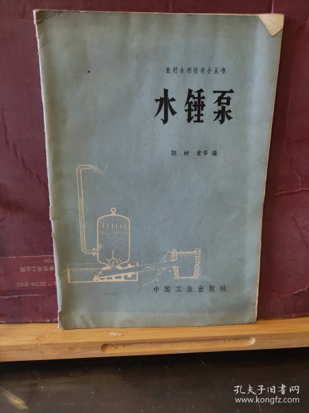 D3211  水锤泵  农村水利技术小丛书  全一册    插图本  中国工业出版社  1966年3月（一版一印） 仅印 7110册