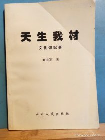 P3375   天生我才  文化馆纪事    作者签名本全一册   四川人民出版社   2001年3月  一版一印  10000 册