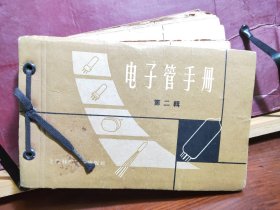 D2183   电子管手册 第二辑  全一册  硬精装（活页绳装）   上海科学技术出版社  1963年3月  一般二印  80000册