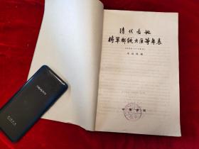 GJ 0050   清代各地将军都统大臣等年表（1796——1911）  全一册   16开   中华书局   1977年9月  一版二印