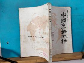 P1307 中国烹饪纵横  全一册   1989年3月   中国食品出版社  一版一印  8500册