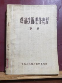 D2539    煤矿技术操作规程   草稿   全一册  插图本 中央人民政府燃料工业部  五十年代  一版一印