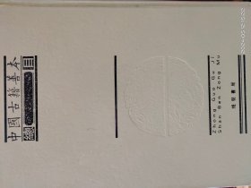 16D0011   中国古籍善本总目  第四册  集部 （上）   全一册  硬精装  2005年