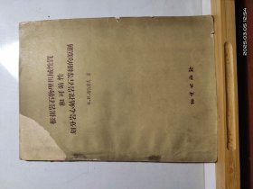 D3568 根据岩石物理机械性质和可钻性划分岩心钻探岩石等级的原则 全一册 地质出版社 1959年12月 （一版一印 55000册