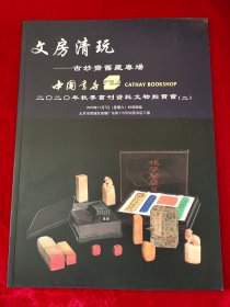 GJ 0498   中国书店 2020年秋季书刊资料文物拍卖会（二）文房清玩——古妙斋旧藏 专场    全一册  图文本   16开  中国书店拍卖公司