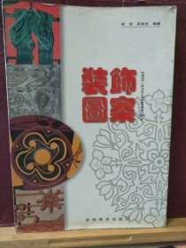 16D0076  装饰图案   全一册   软精装   彩色图文本   吉林美术出版社  1998年7月  一版一印 仅印 3000册