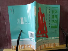 D2945  社区健身活动    中国老年健身丛书  全一册  插图本    中国社会出版社   2008年1月  一版一印