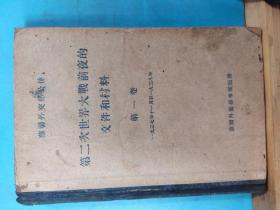 P0641   第二次世界大战前夜的文件和材料   苏联外交部公布    第一卷   全一册  硬精装   1948年  外国文书籍出版局