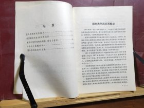 D2136   国外养鸡动态－第一辑  全一册   上海科学技术情报研究所  1973年4月  一版一印