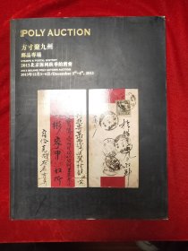 GJ 0569  北京保利  2013年 方寸聚九州  邮品专场 专场   拍卖图录    全一册  图文本     16开  北京保利拍卖公司    2013年12月 一版一印