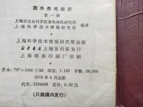 D2136   国外养鸡动态－第一辑  全一册   上海科学技术情报研究所  1973年4月  一版一印