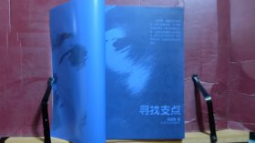 D2592   寻找支点  全一册   江苏文艺出版社  1985年5月  一版一印   10300册