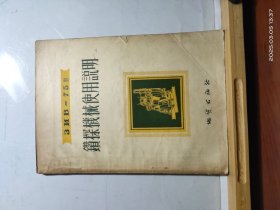D3547 зив－75型 钻探机械使用说明 全一册 地质出版社 1955年1月 （一版一印） 仅印 7000册