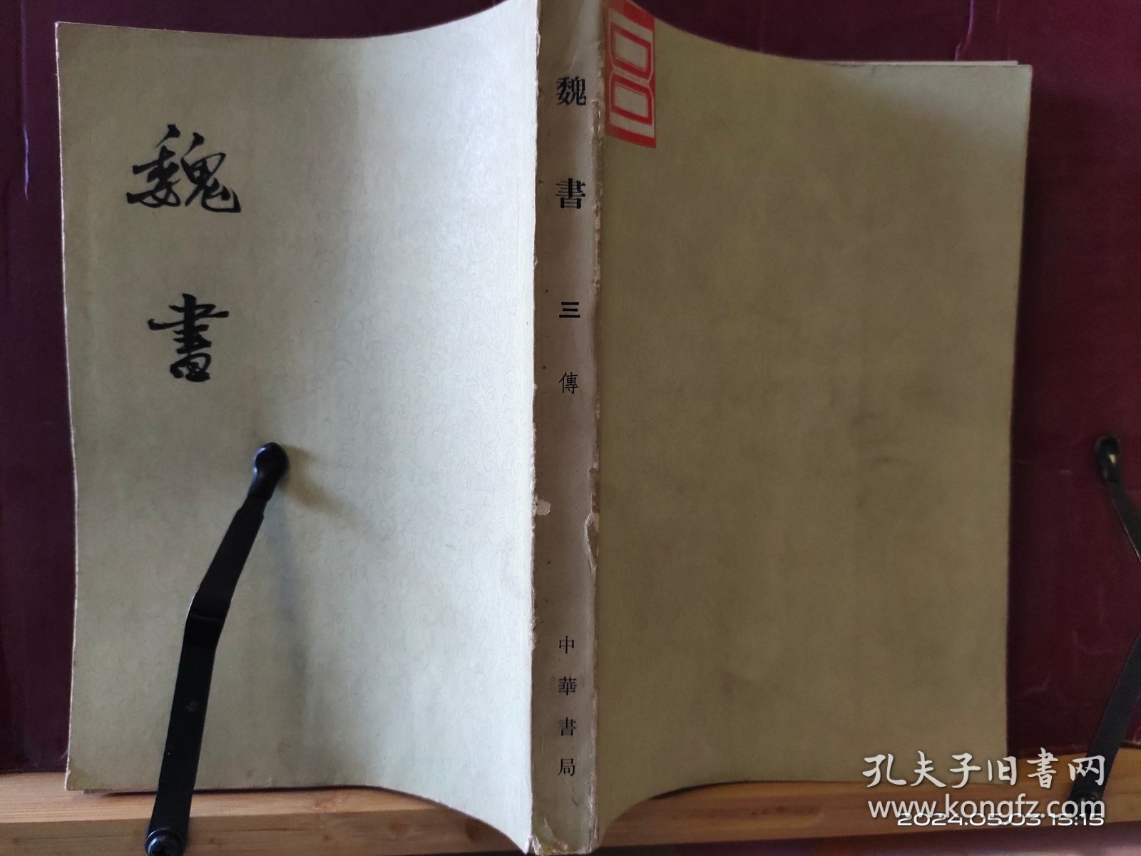 D3417   魏书  三  传   全一册   竖版右翻繁体  中华书局                                                            上下册   全二册册   软精装  1998年10月  太白文艺出版社  一版一印  仅印 6000册