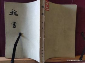 D3417   魏书  三  传   全一册   竖版右翻繁体  中华书局                                                            上下册   全二册册   软精装  1998年10月  太白文艺出版社  一版一印  仅印 6000册