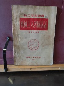 D3214   机械工人制图讲话  技工学习丛书   全一册  插图本  机械工业出版社  1954年3月   六版一印  52500册