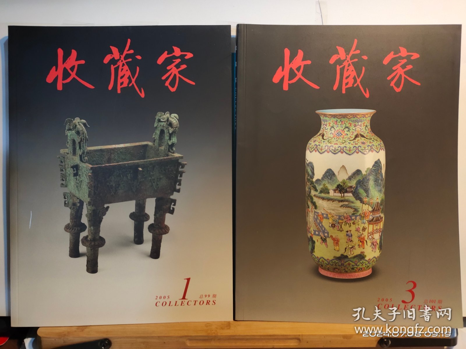 GJ 0593 收藏家 2005年第1、3、5、8、7、10、12 期 全七册 彩色图文本《收藏家》杂志社