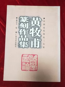 GJ 0566  黄牧甫篆刻作品集   中国近代印坛三大家  全一册  图文本   广西美术出版社 2000年12月  一版一印