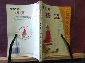 D2786   隋文帝 杨坚  中国古代皇帝故事   全一册   插图本  全一册    延边大学出版社   2004年1月  一版二印  15000册