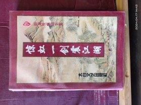 D3289   惊鸿一剑震江湖  中册  卧龙生真品全集   存一册  太白文艺出版社   1997年5月  一版一印  10000册