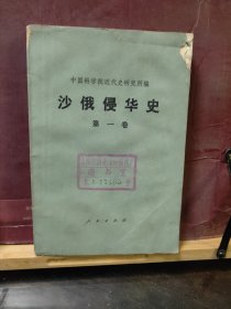 D2671   沙俄侵华史 ·第一卷   全一册  ·插图本   人民出版社  1976年10月  一版一印