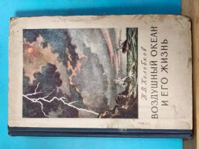 P0696    ВОЗДУШПЫЙ  ОКЕАН  И ЁГО  ЖИЭНЬ    大气层及其生活  ·  全一册  硬精装  插图本 1957年
