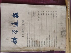 16D0053    科学通报  1958年 第2、19、20、21、22、23、24期   7本合售   半月刊     科学出版社        一版一印  仅印  9780册