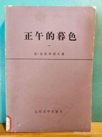 P3393   正午的暮色   （第一部）  全一册  1978年7月   人民文学出版社  一版一印