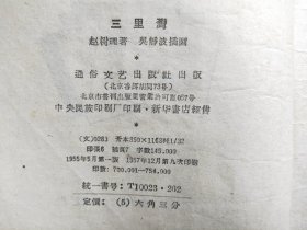 D2662    三里湾  全一册  插图本   通俗文艺出版社    1957年12月  一版九印  754000册