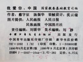 ZC13998  我爱你，中国 · 全一册 彩色插图本 1990年11月 中国少年儿童出版社 一版一印 600000册