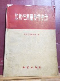 D2537   放射性测量参考手册  全一册   地质出版社  1959年8月  一版一印  仅印  6000册