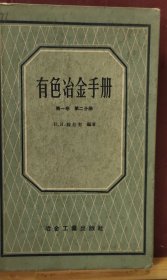 D3312  有色冶金手册第一卷   第二分册   全一册  硬精装    插图本   冶金工业出版社 1959年2月    一版二印    仅印 1700册