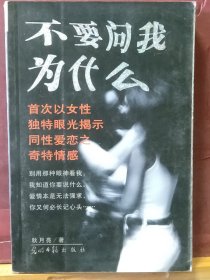 D2734   不要问我为什么  全一册   光明日报出版社   2003年4月     一版一印