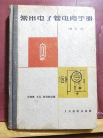 D2223     常用电子管电路手册  （修订本） 全一册   硬精装   人民邮电出版社  1963年9月  一版一印  193300册