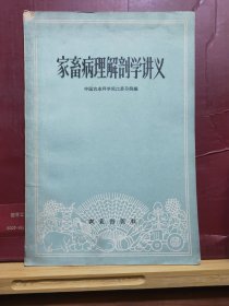 D1481     家畜病理解剖学讲义  全一册  农业出版社  1960年3月  一版一印  30000册