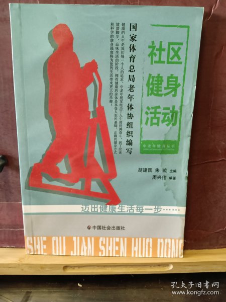 D2945  社区健身活动    中国老年健身丛书  全一册  插图本    中国社会出版社   2008年1月  一版一印