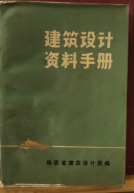 D3320  建筑设计资料手册   全一册   插图本  陕西省建筑设计院   1970年