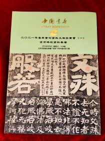 GJ 0493   中国书店 201年春季书刊资料文物拍卖会（一）  金石碑帖资料专场    全一册  图文本   16开  中国书店拍卖公司