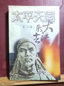 D2632   太平天国  第二卷  大江东去   存一册   团结出版社  2000年7月  一版一印   仅印  6000册