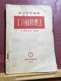 D2584    工具机修理法 技工学习丛书  全一册   机械工业出版社  1952你21月  初版  10000册