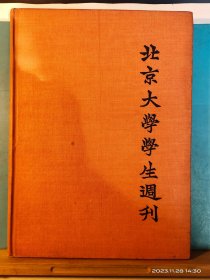 GJ 0436   北京大学学生周刊     全一册   硬精装   插图本   人民出版社   1980年 影印