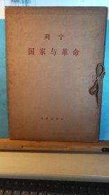 GJ 0478   列宁  国家与革命  全二册  盒套装  人民出版社   1964年5月  一版一印