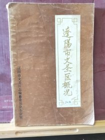 D2829    辽阳市文圣区概况   全一册    文圣区志编篡委员会   1986年10月