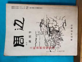 P1035   周辺  终刊号  土岐善麿追悼会特集    全一册  竖版右翻繁体  插图本   昭和五十五年十一月（1980年） 周辺つ会