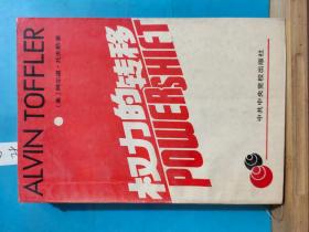 P1428    权力的转移  全一册   1991年2月  中共中央党校出版社  一版一印  10000册