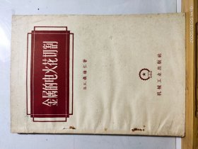 D3536 金属的电火花切割 全一册 机械工业出版社 1958年9月（一版一印） jy7820ce