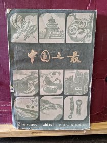 D2965  中国之最    全一册  河北人民出版社  1982你11月  一版一印  60200 册