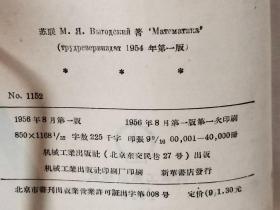 S 0064  数学 工人技术学校教学用书 全一册  1956年8月   机械工业出版社 一版一印  40000册