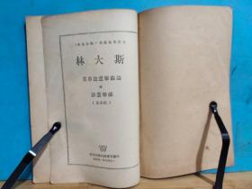 P1420  论苏联宪法草案的报告  苏联宪法  全一册 竖版右翻繁体   1949年  外国文书籍出版局